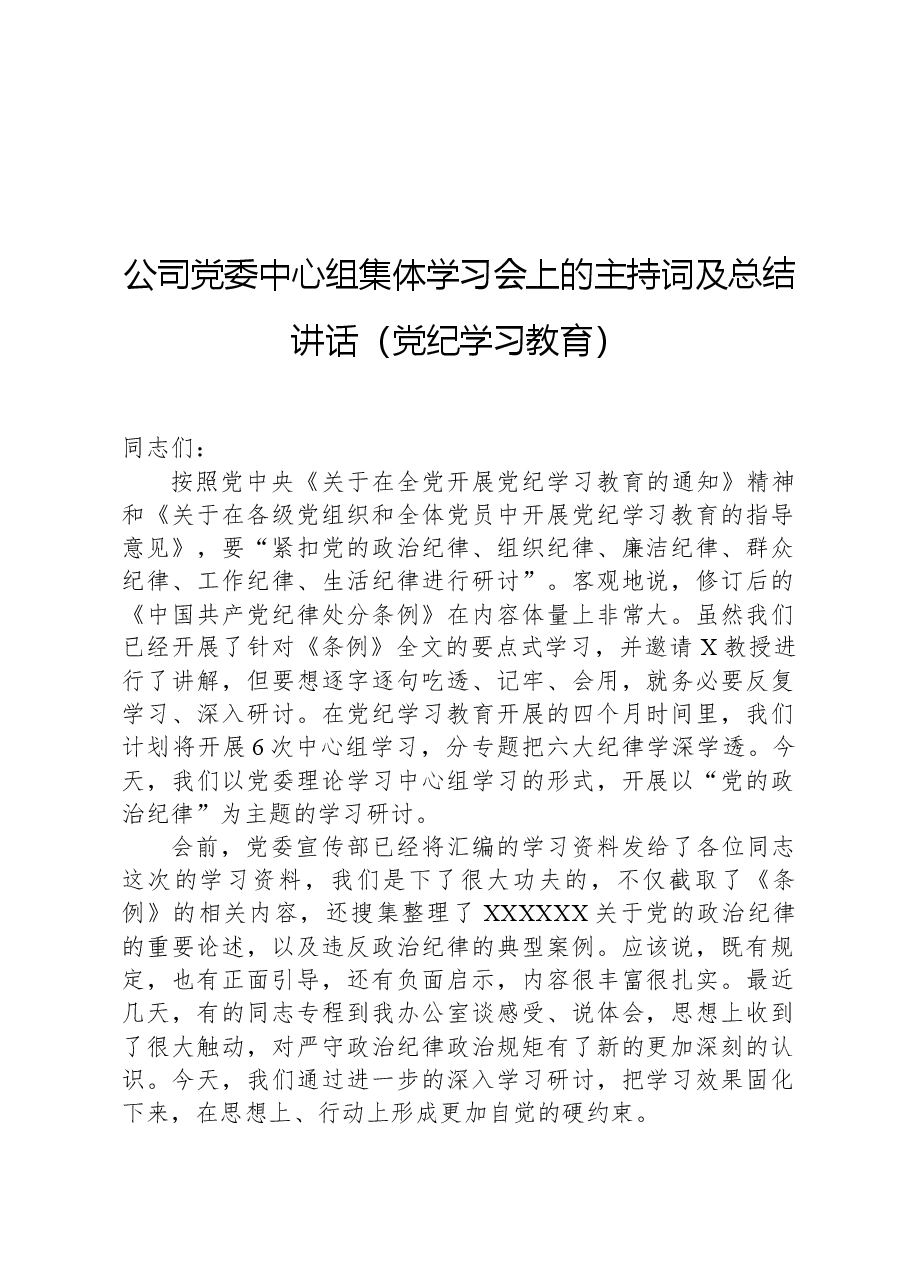 公司党委中心组集体学习会上的主持词及总结讲话(党纪学习教育).docx,第1页预览