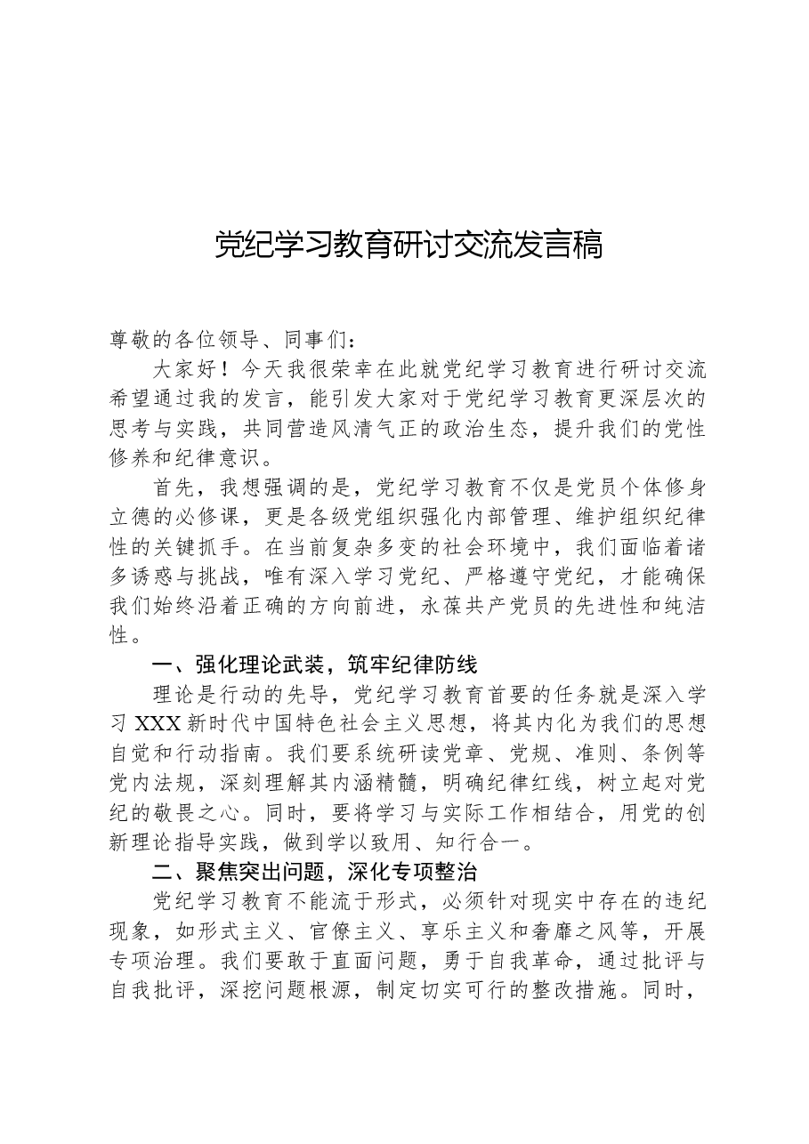 党纪学习教育研讨交流发言稿.docx,第1页预览