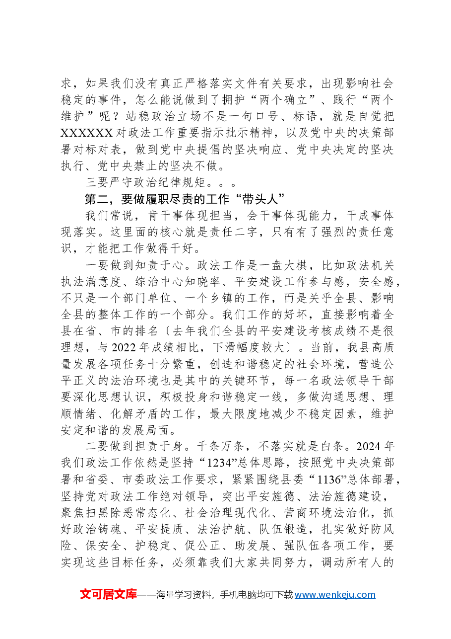 政法委员会全体(扩大)会议暨政法系统党风廉政建设工作会议讲话.docx,第2页预览