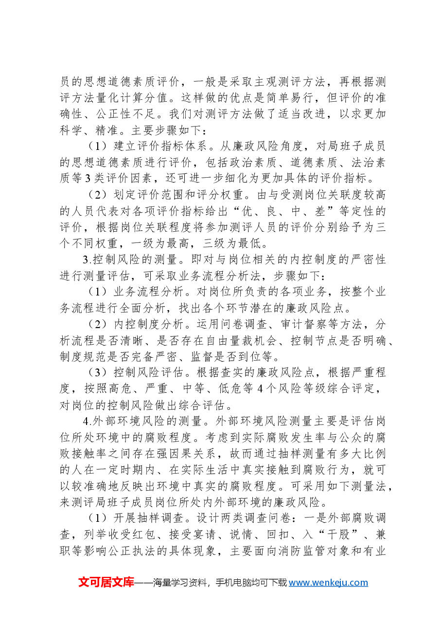 调研文章:单位领导班子廉政风险评估及防控体系建设.docx,第3页预览