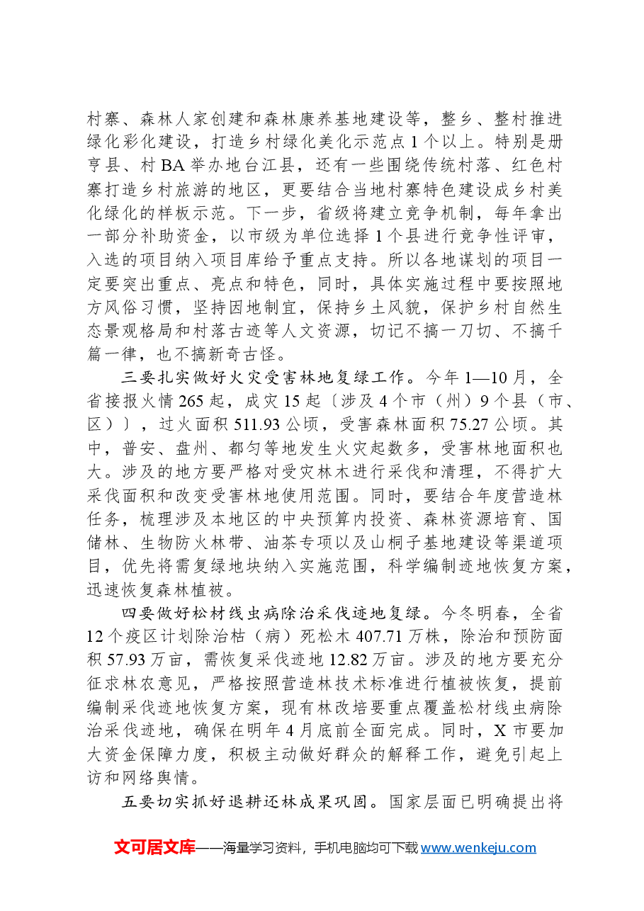 在全省今冬明春造林绿化现场推进会议上的讲话.docx,第4页预览