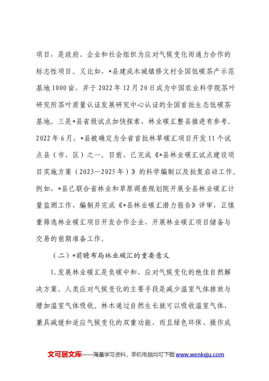 全市林业碳汇发展情况的调研与思考(调研报告).docx,第4页预览