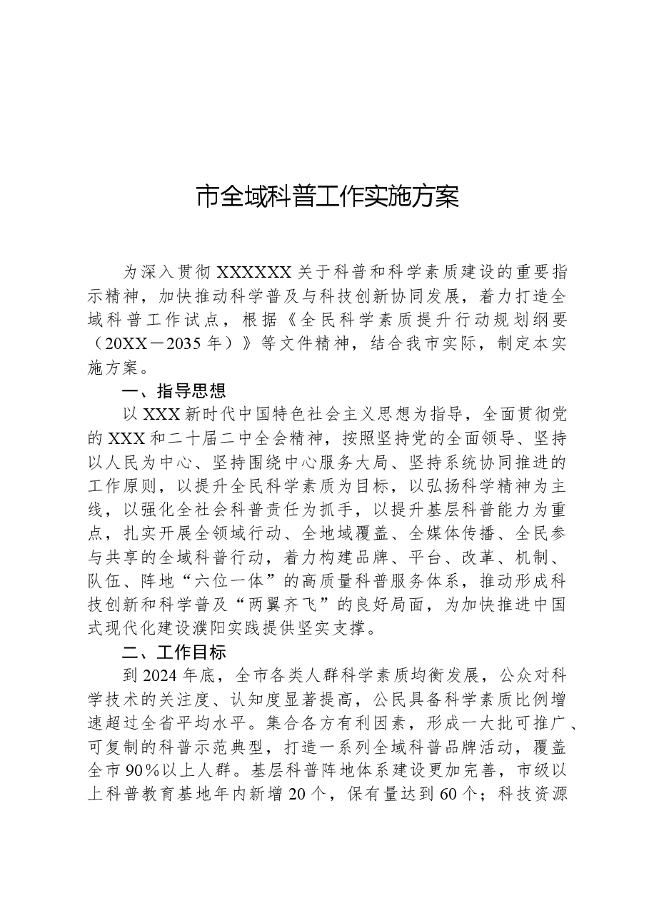 市全域科普工作实施方案.docx,第1页预览