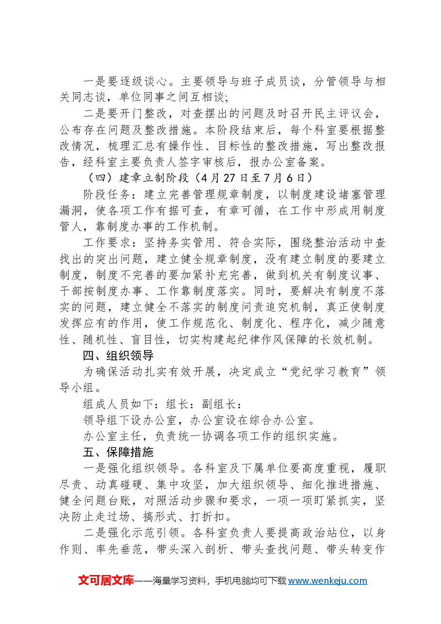 关于深入开展学习党纪学习教育工作的实施方案.docx,第4页预览