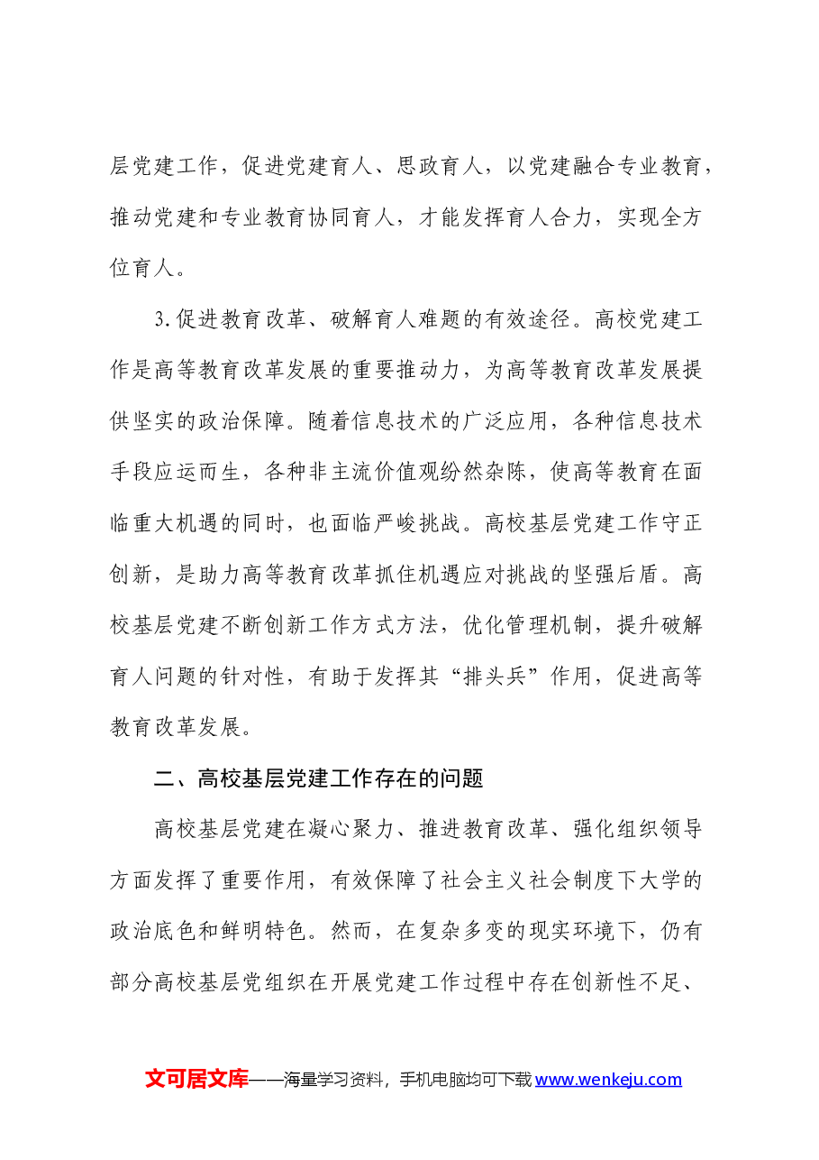 高校基层党建工作的调研报告.docx,第3页预览