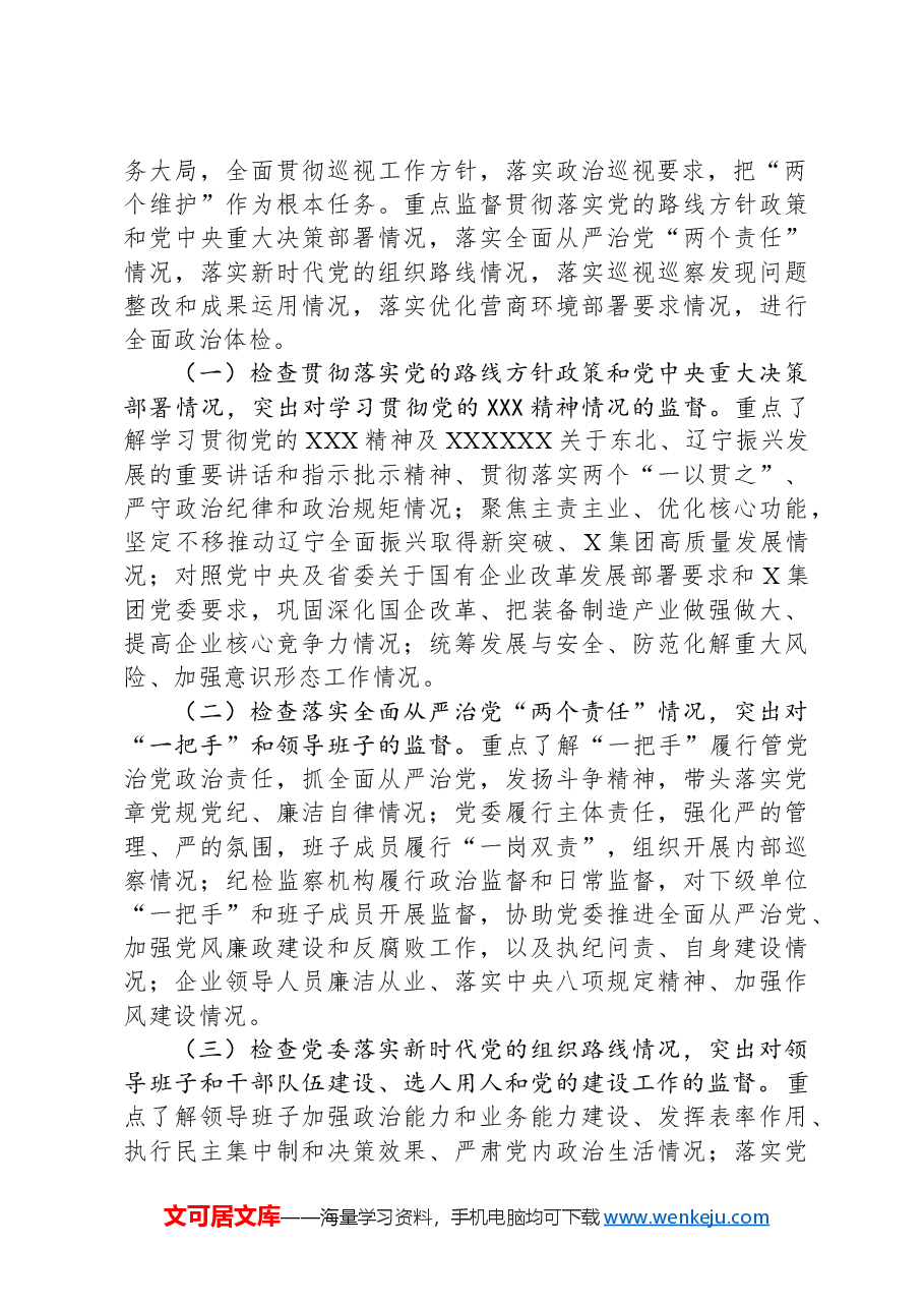 在某集团党委第一轮巡察组巡察集团党委工作动员会上的讲话.docx,第4页预览