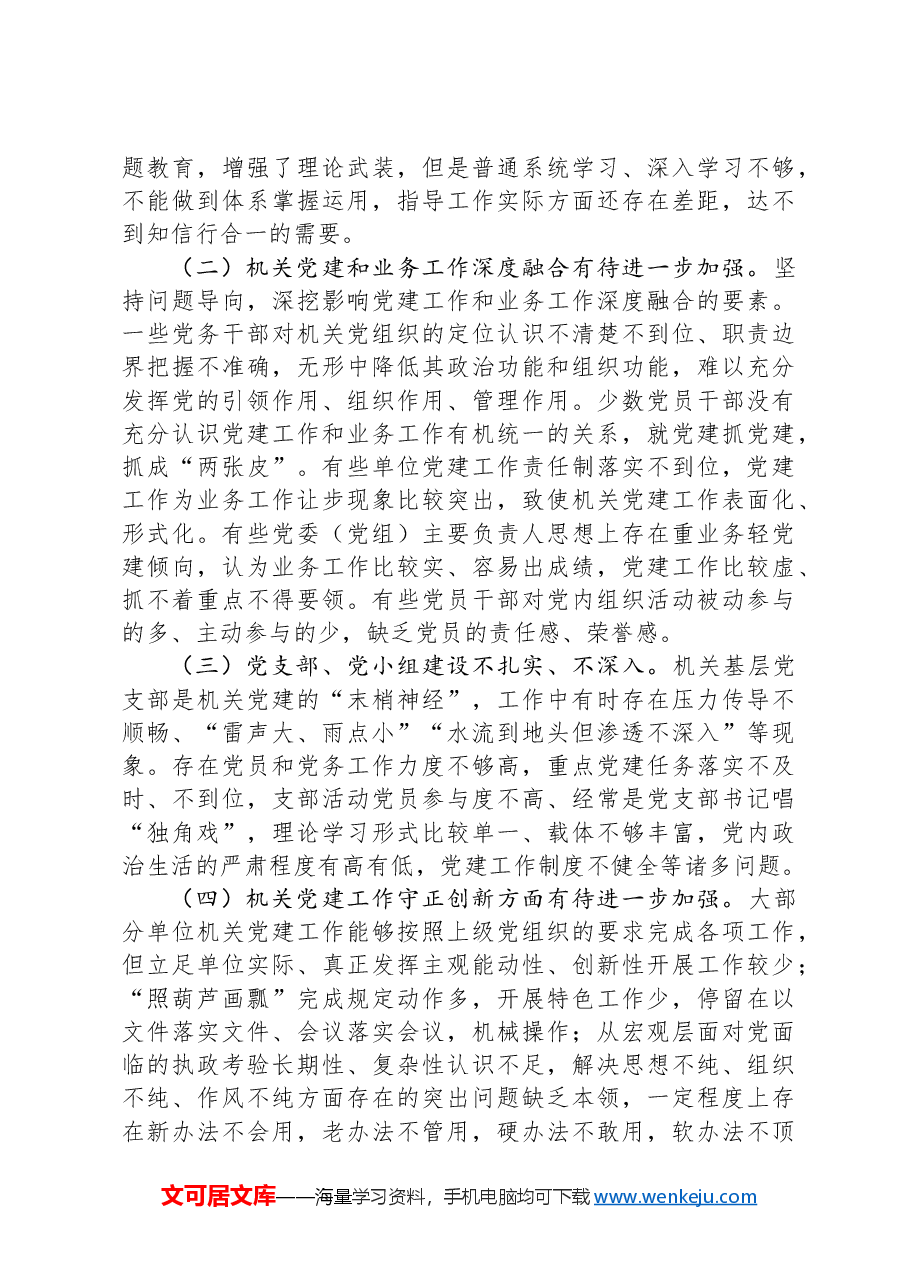 市委组织部对新时代机关党建工作的思考.docx,第3页预览