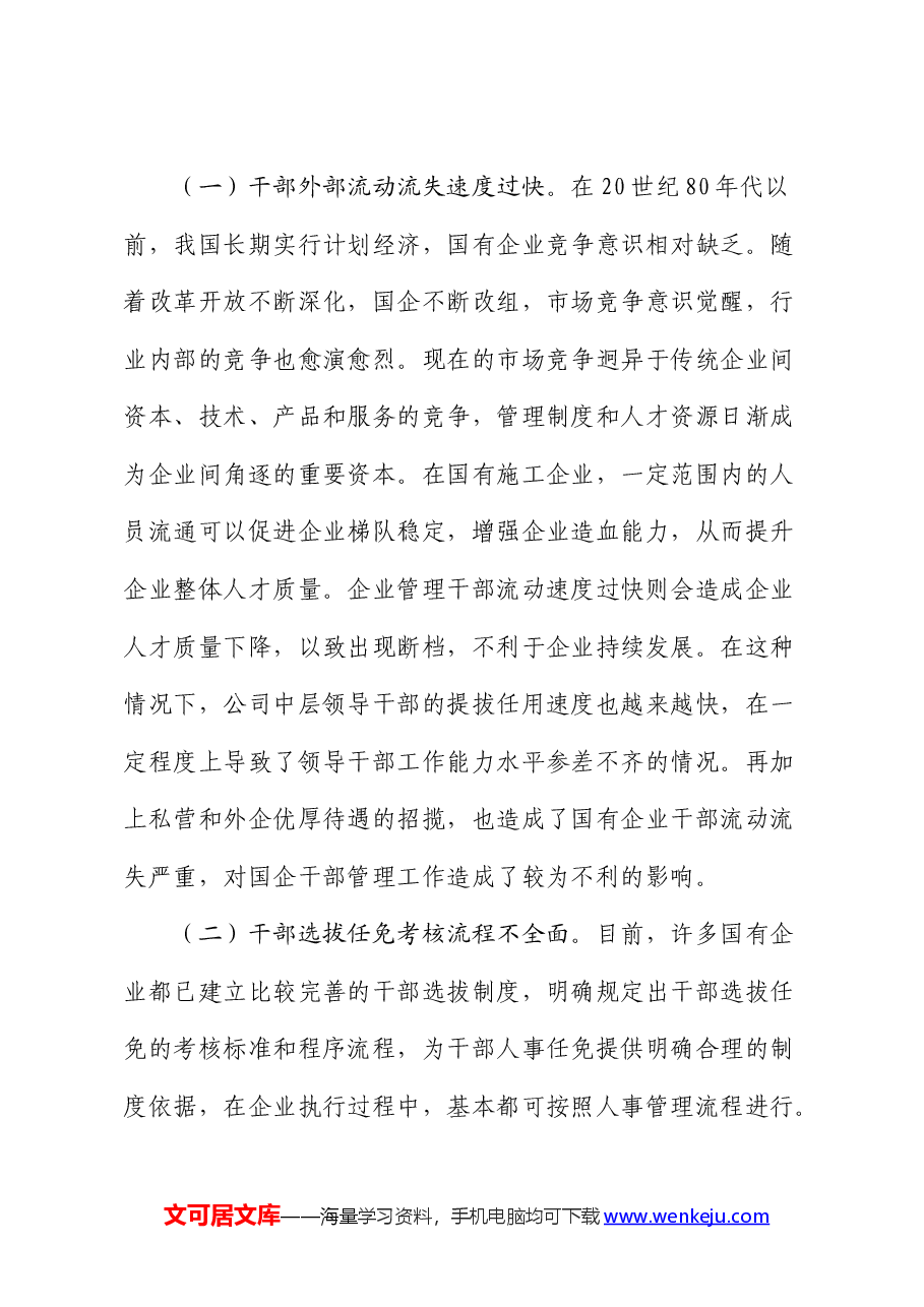 提升国有施工企业干部管理工作质量的实践与研究(调研报告).docx,第4页预览
