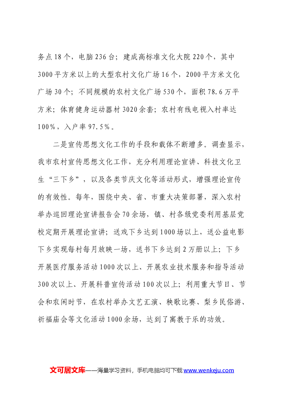 市农村宣传思想文化工作的调研报告.docx,第2页预览