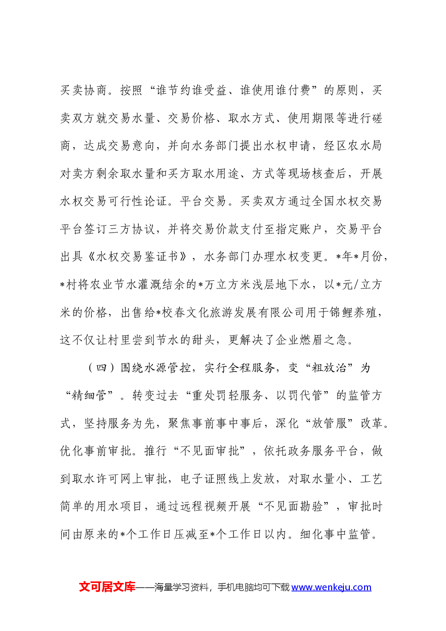 市破解“用水之困”的地下水水权改革的调研报告.docx,第4页预览