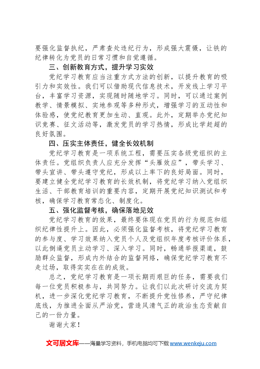 党纪学习教育研讨交流发言稿.docx,第2页预览