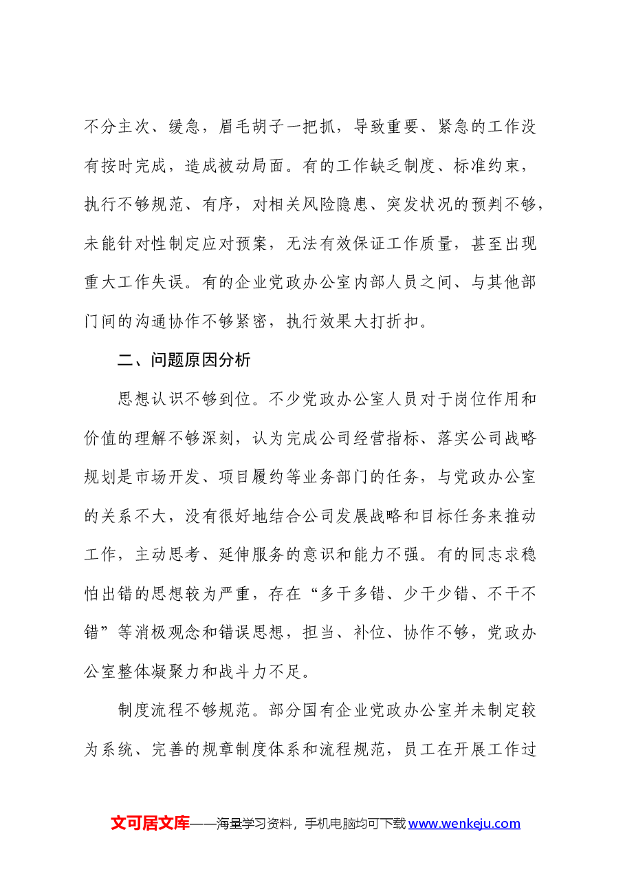 国企公司办公室工作高质量发展的思考与建议（调研报告）.docx，第3页预览
