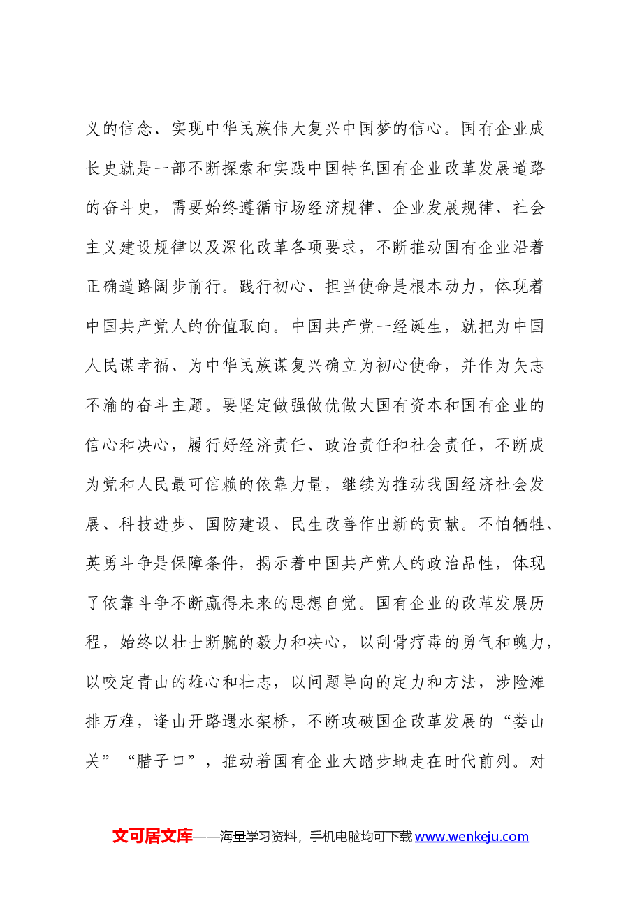 党课:从伟大建党精神汲取国企改革发展奋进力量.docx,第4页预览