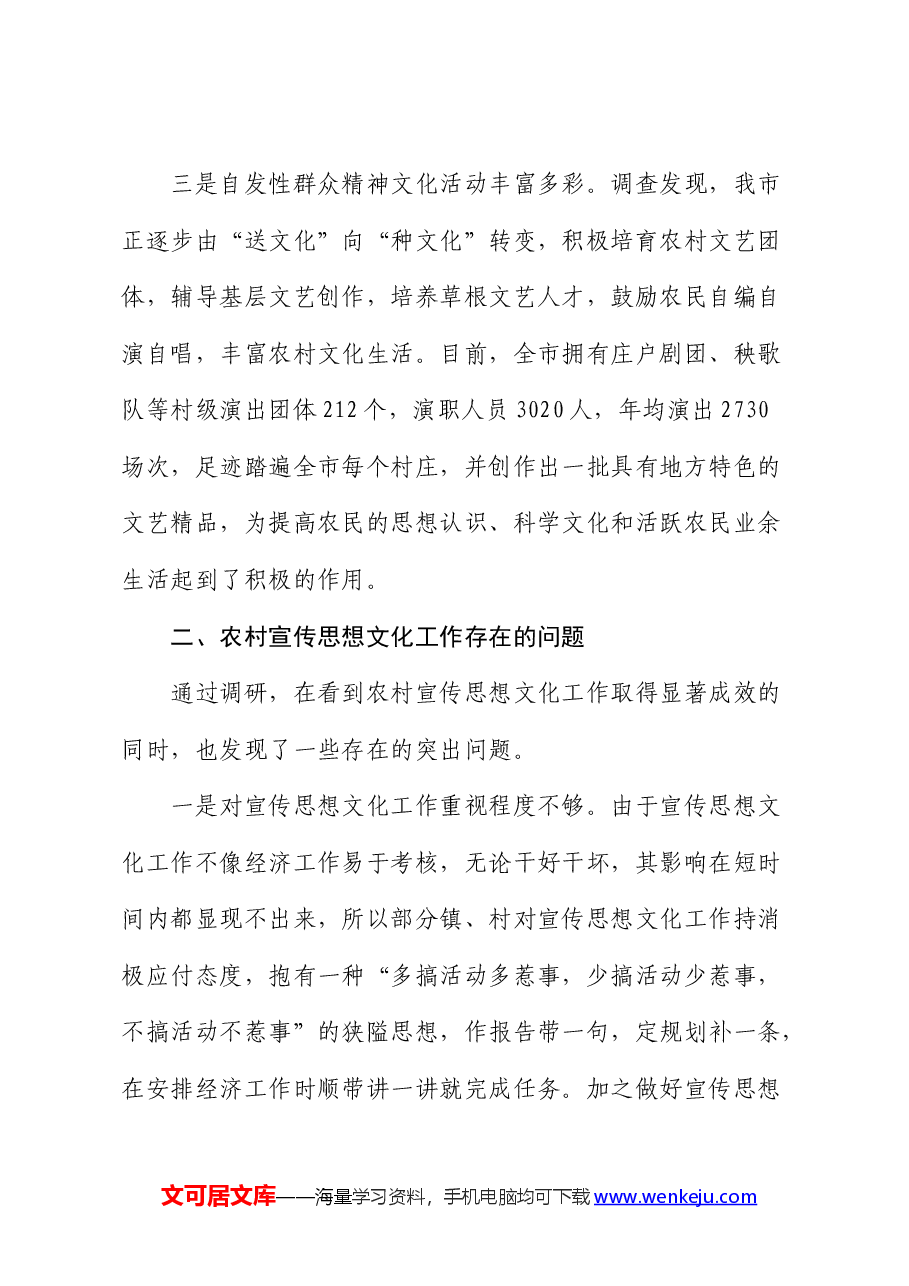 市农村宣传思想文化工作的调研报告.docx,第3页预览