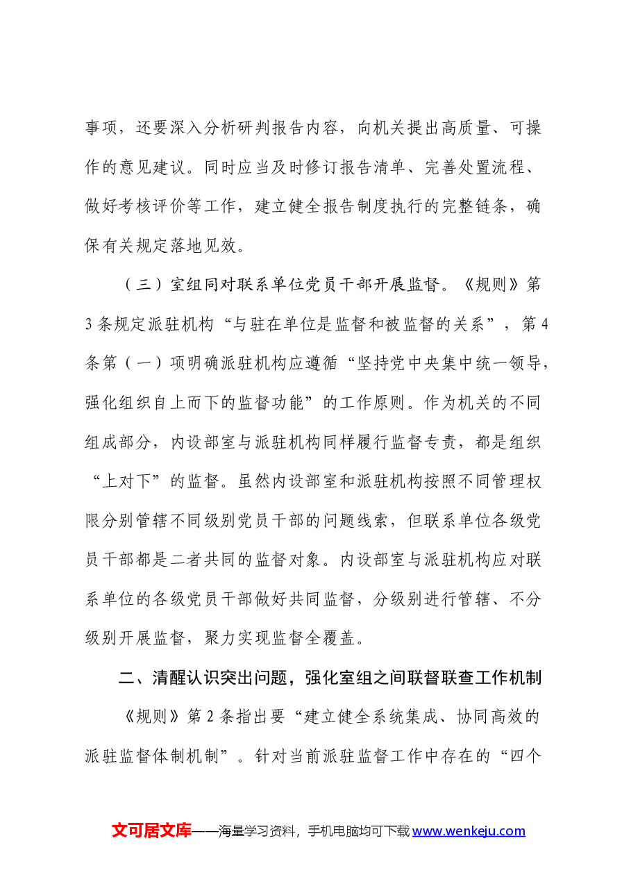 推动派驻监督高质量发展情况的调研报告.docx，第3页预览