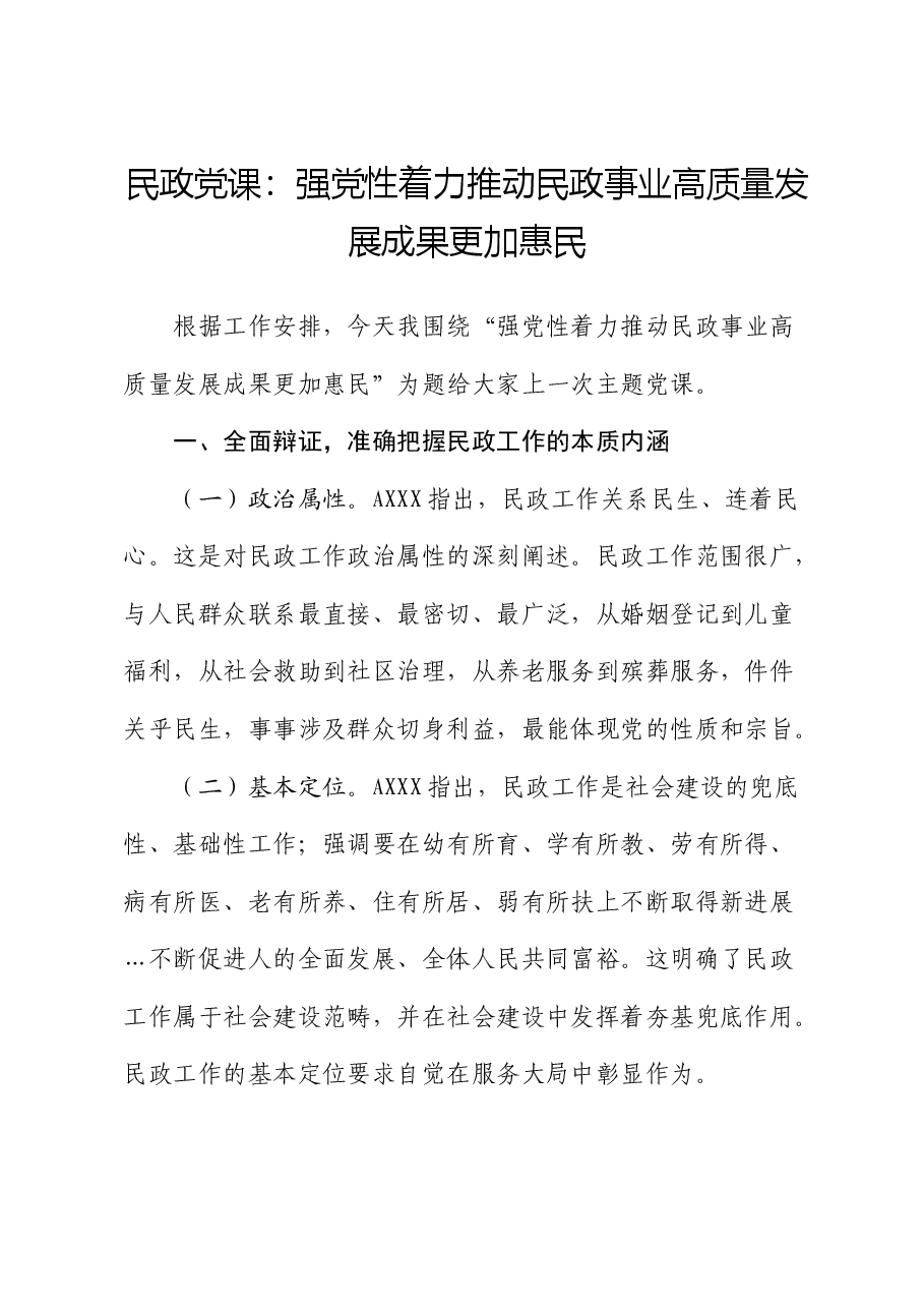 民政党课:强党性着力推动民政事业高质量发展成果更加惠民.docx,第1页预览