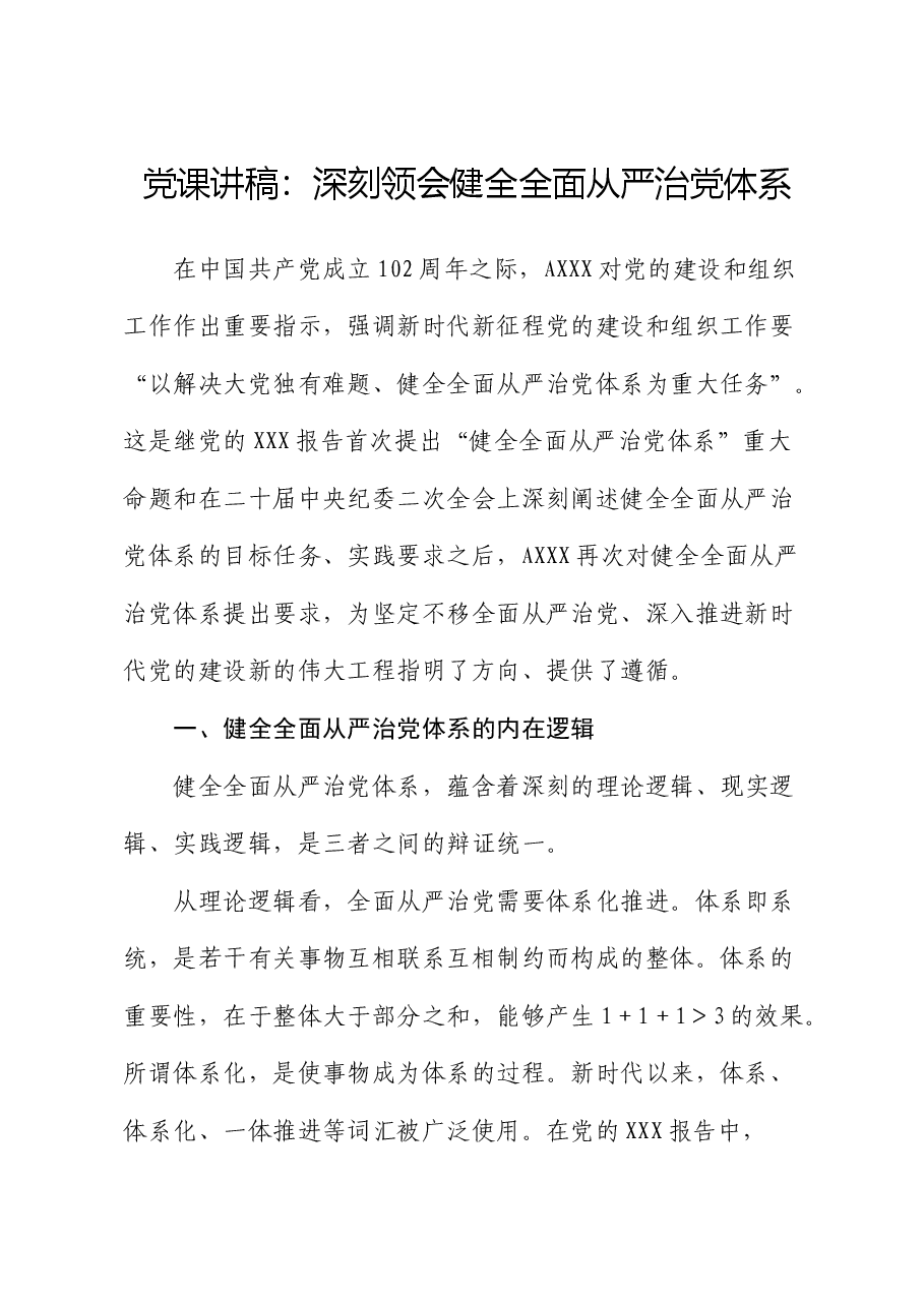 党课:深刻领会健全全面从严治党体系.docx,第1页预览