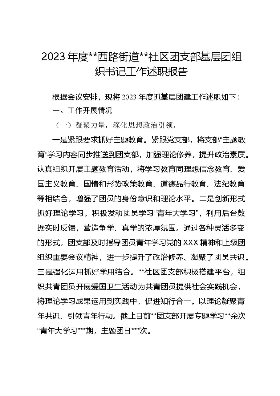 2023年基层团组织书记述职报告模版.doc,第1页预览