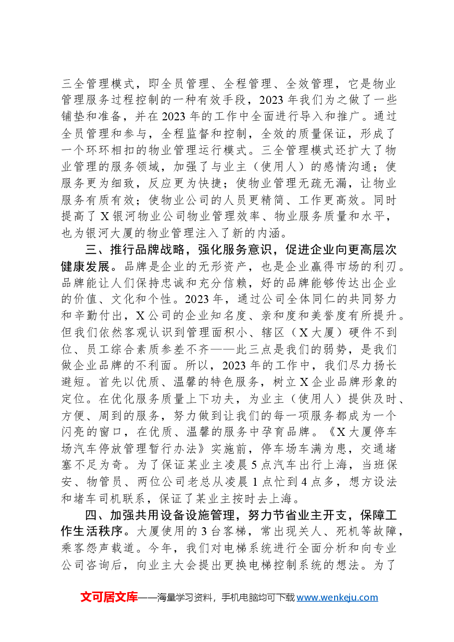 物业企业经理2023年度述职报告.docx,第2页预览