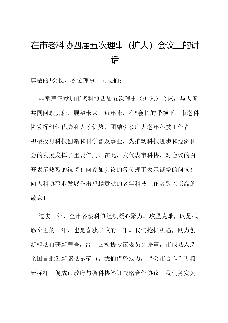 在市老科协四届五次理事(扩大)会议上的讲话.docx,第1页预览