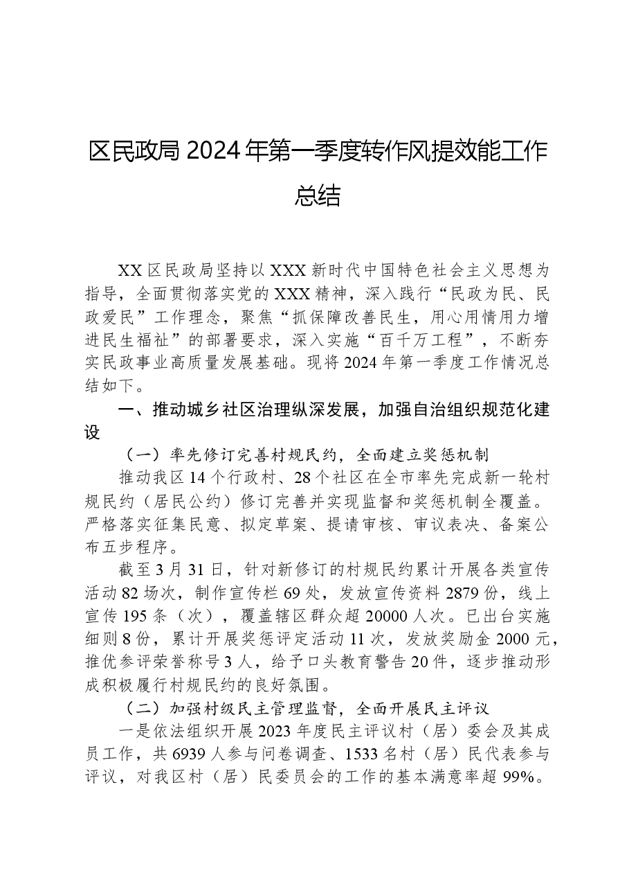 区民政局2024年第一季度转作风提效能工作总结.docx,第1页预览