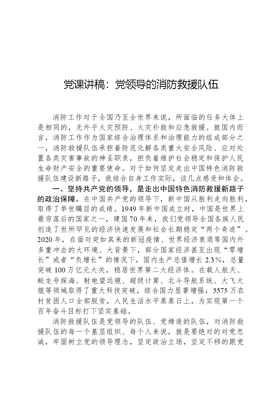 党课讲稿:党领导的消防救援队伍.docx,第1页预览