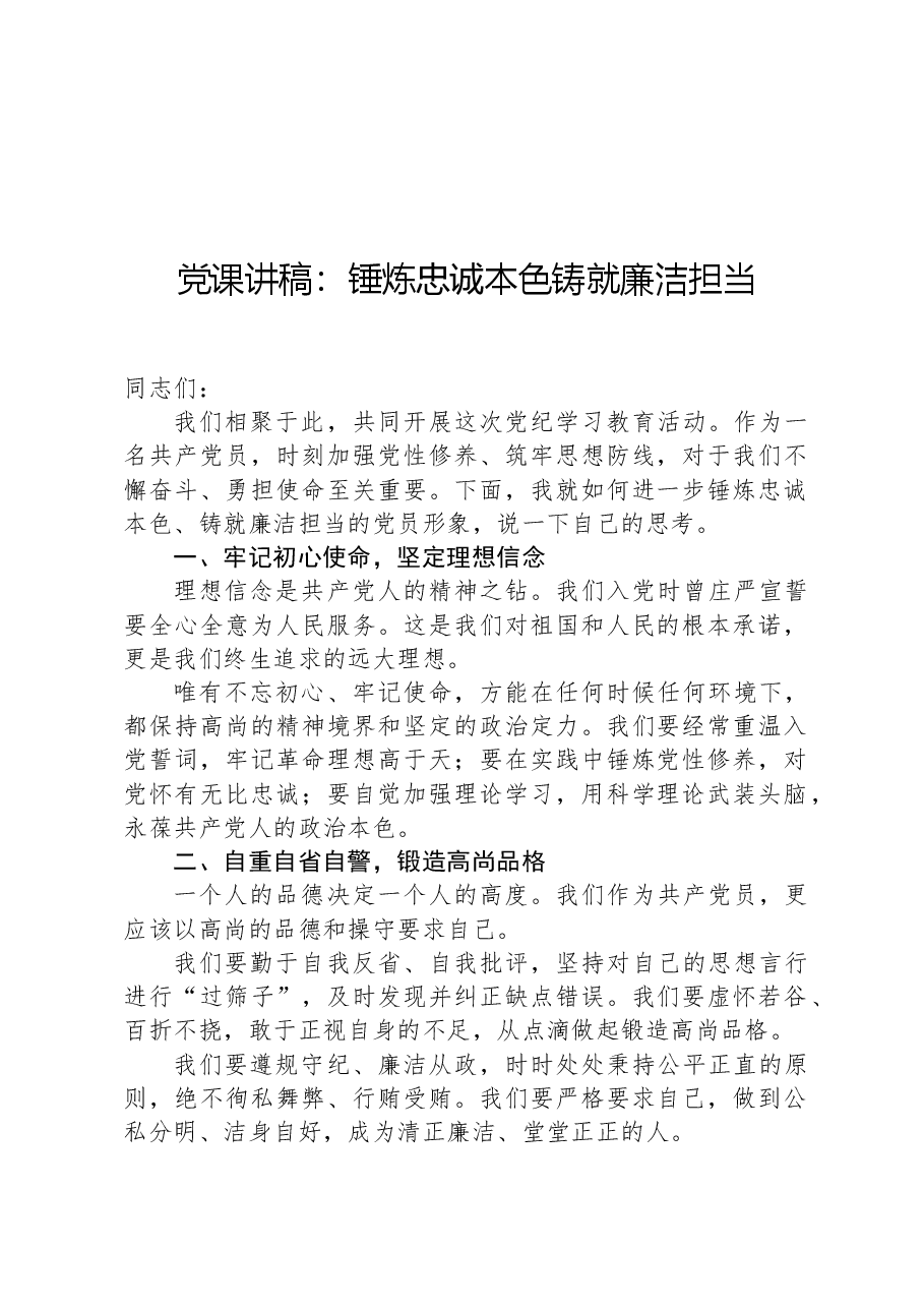 党课讲稿:锤炼忠诚本色铸就廉洁担当.docx,第1页预览