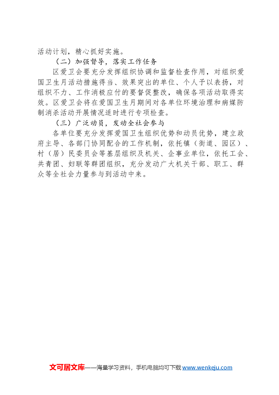 X区第36个爱国卫生月活动实施方案.docx,第4页预览