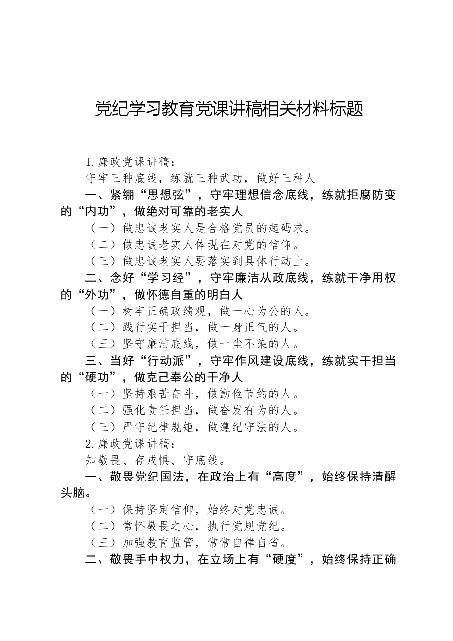 党纪学习教育党课讲稿相关材料标题.docx,第1页预览
