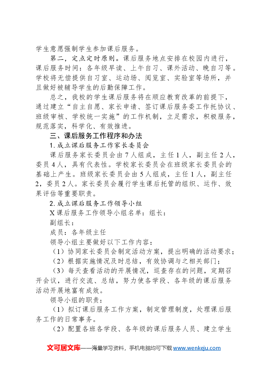 X中学课后服务工作实施方案.docx,第2页预览