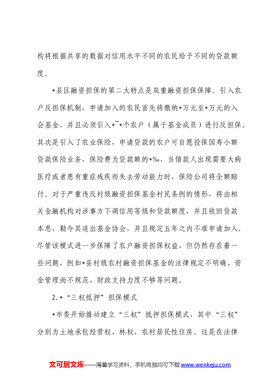 拓宽农村融资担保渠道问题与研究(调研报告).docx,第3页预览