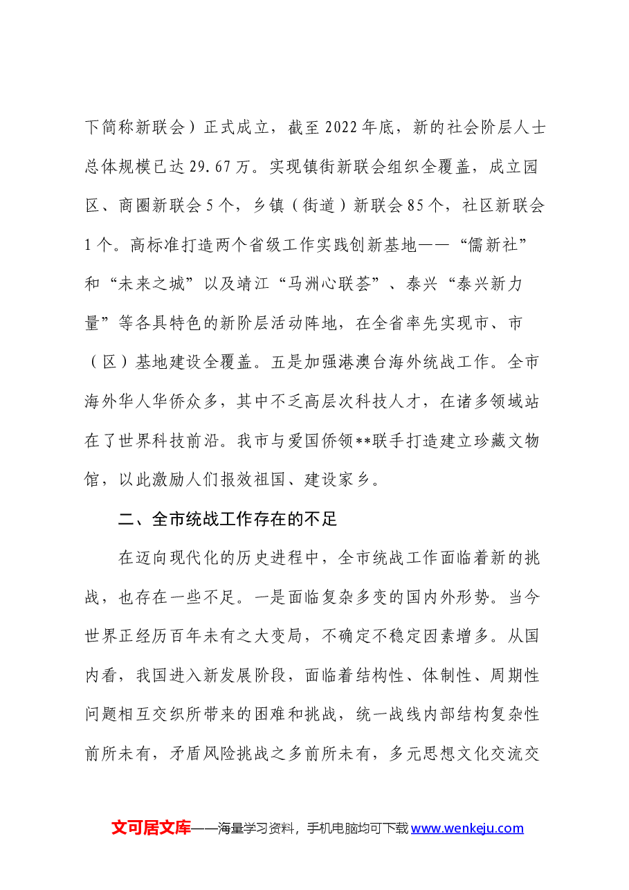 全市统战工作进展情况的调研报告.docx,第3页预览