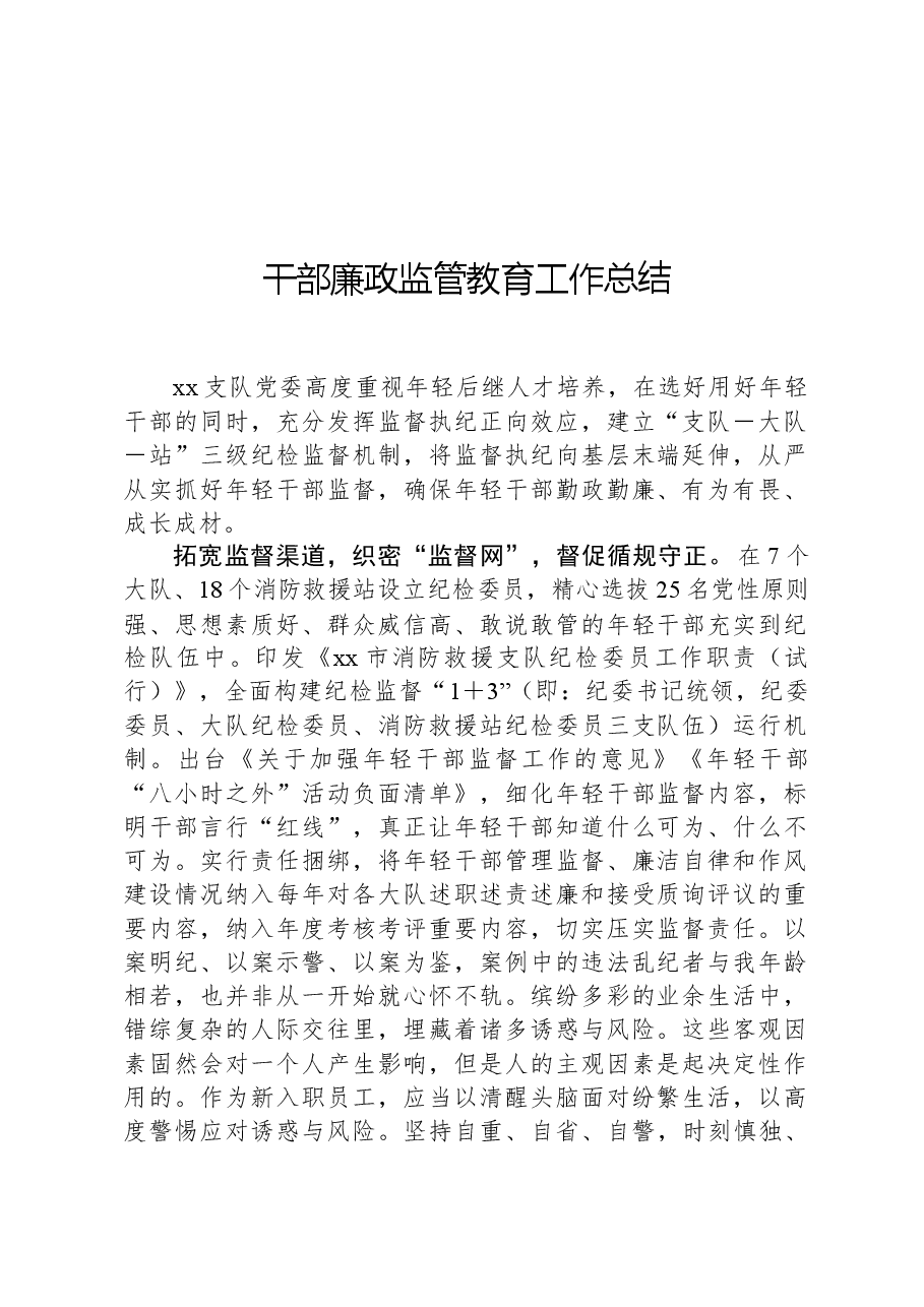 干部廉政监管教育工作总结.docx,第1页预览