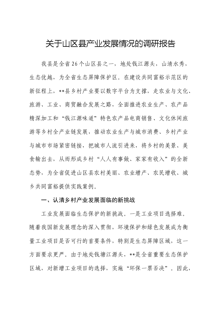 山区县产业发展情况的调研报告.docx,第1页预览