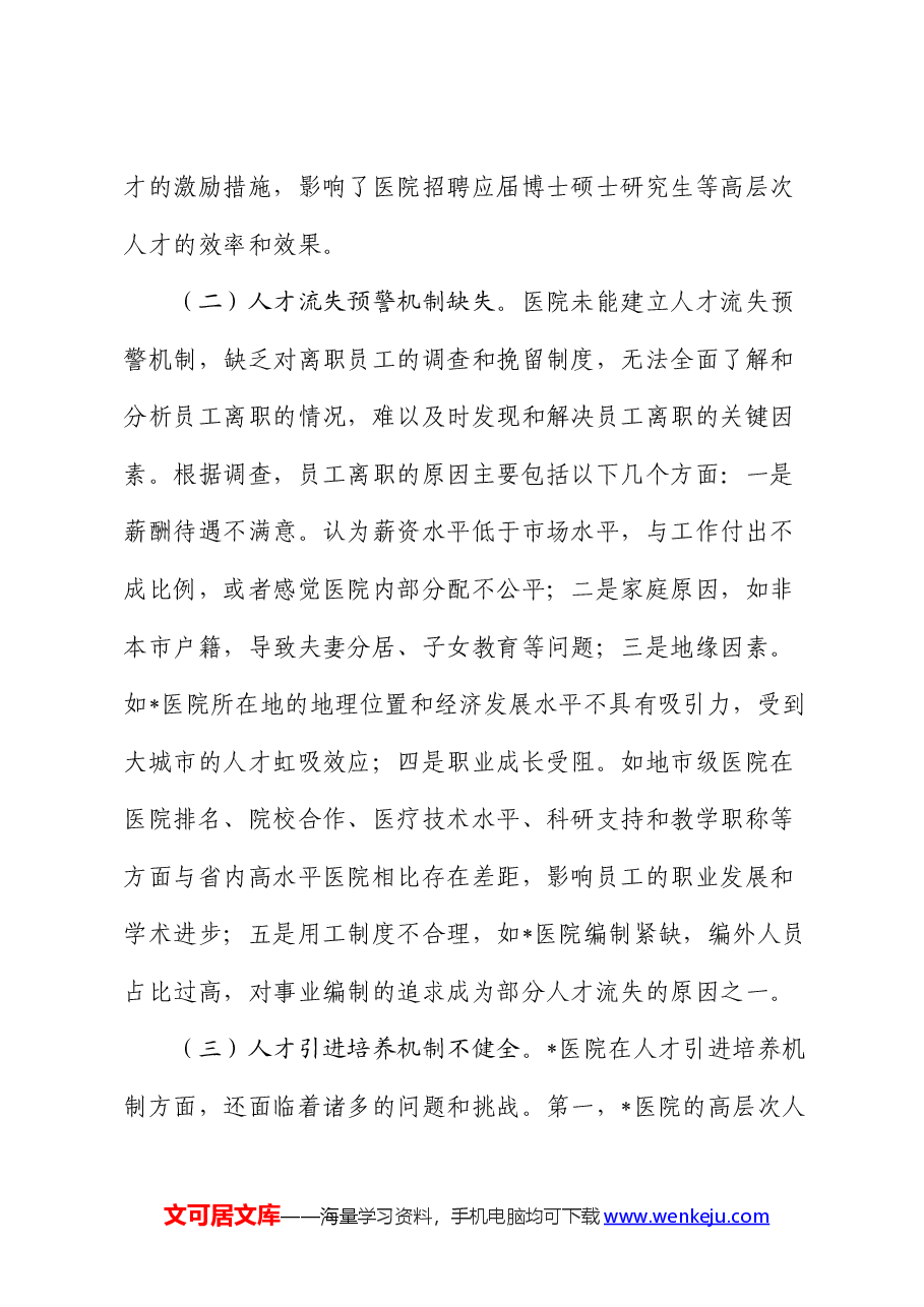 医院人才队伍建设情况的调研报告.docx,第4页预览