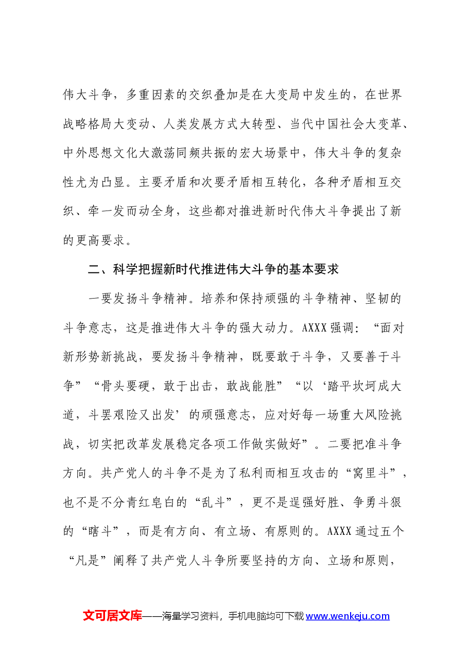 党课:发扬斗争精神增强斗争本领争做忠诚干净担当合格战士.docx,第4页预览