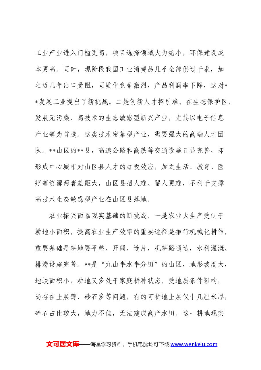山区县产业发展情况的调研报告.docx,第2页预览