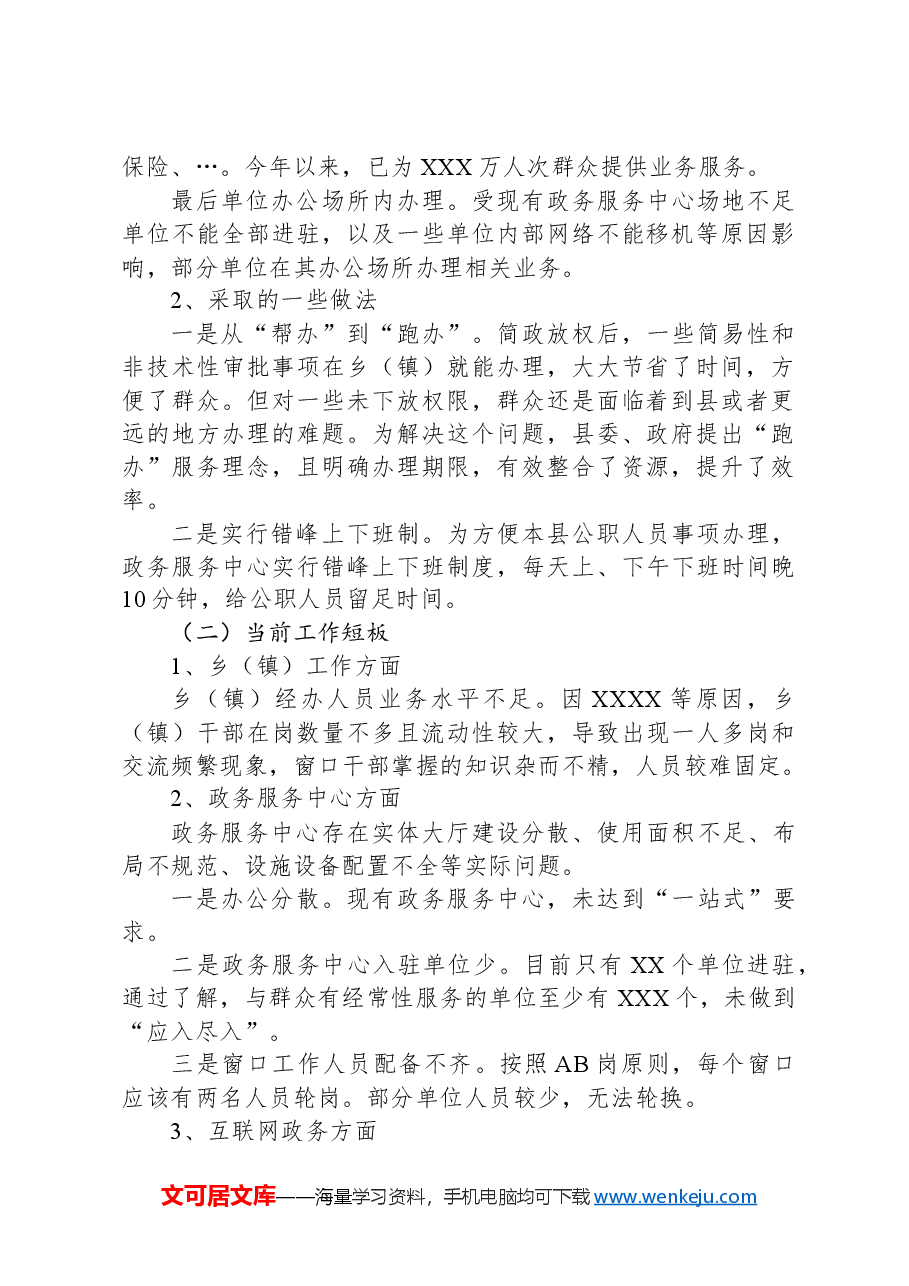 关于便民服务工作的调研报告.docx,第2页预览