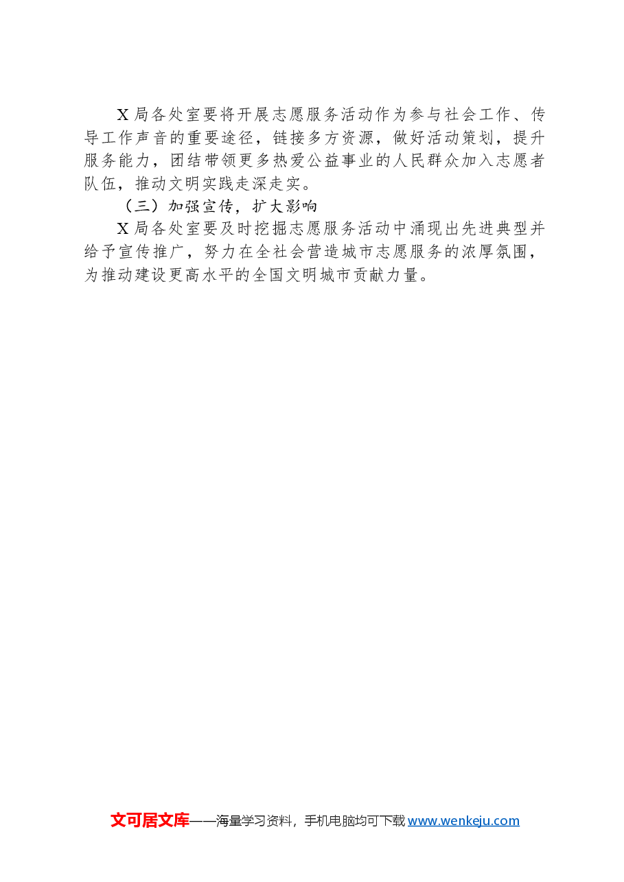 某局2024年志愿服务实施方案.docx,第3页预览