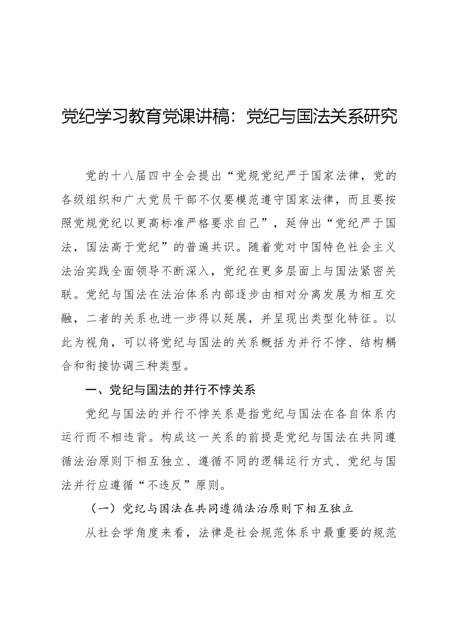 党纪学习教育党课讲稿:党纪与国法关系研究.docx,第1页预览