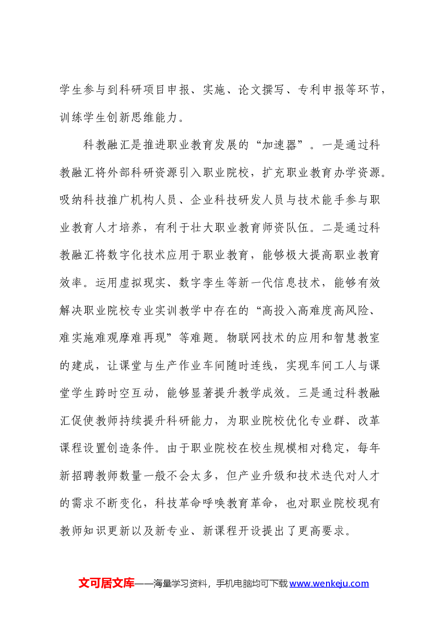 职业教育科教融汇情况的调研报告.docx,第3页预览