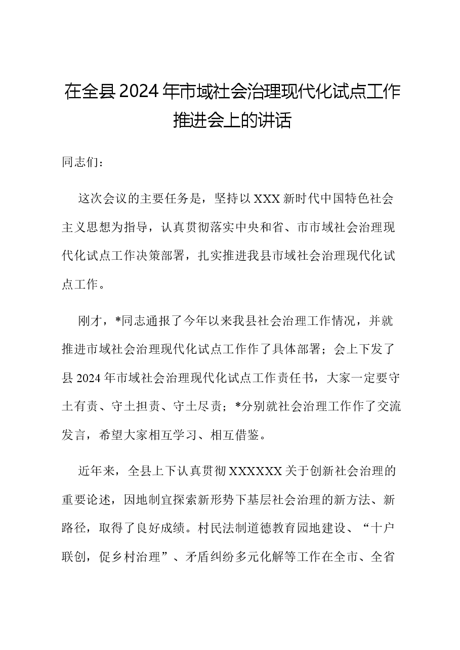 在全县2024年市域社会治理现代化试点工作推进会上的讲话.docx,第1页预览