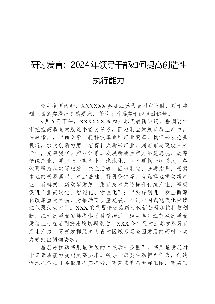 研讨发言:2024年领导干部如何提高创造性执行能力.docx,第1页预览