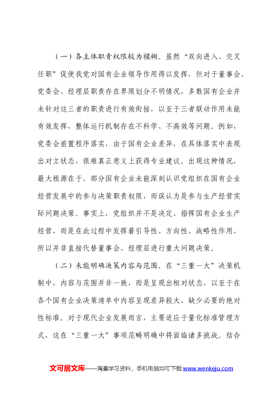 国企公司“三重一大”制度贯彻落实情况的调研报告.docx,第4页预览
