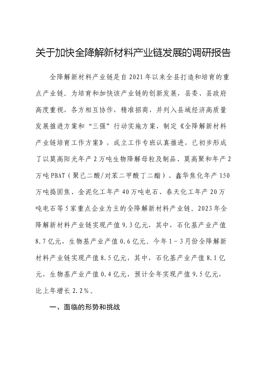 加快全降解新材料产业链发展的调研报告.docx,第1页预览