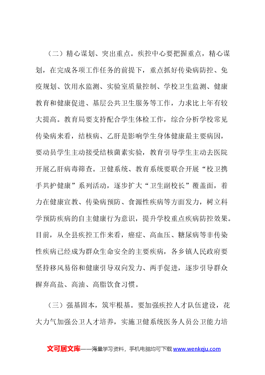 在2024年疾病预防控制工作会议上的讲话.docx,第4页预览