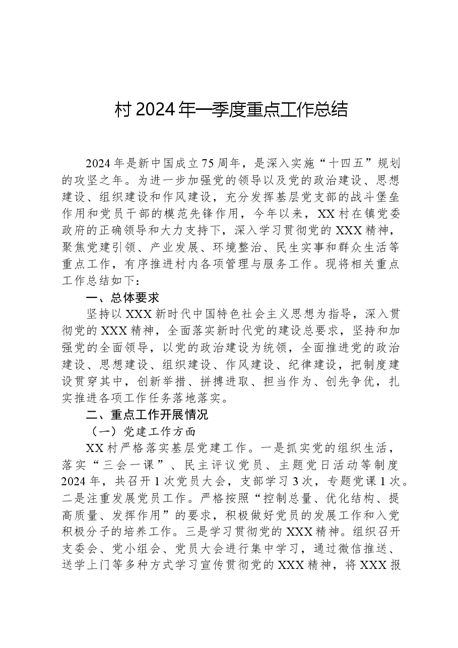 村2024年一季度重点工作总结.docx,第1页预览