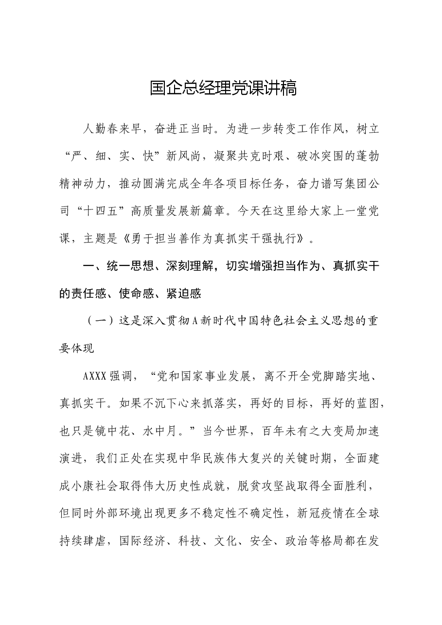 公司党课:勇于担当善作为真抓实干强执行.docx,第1页预览