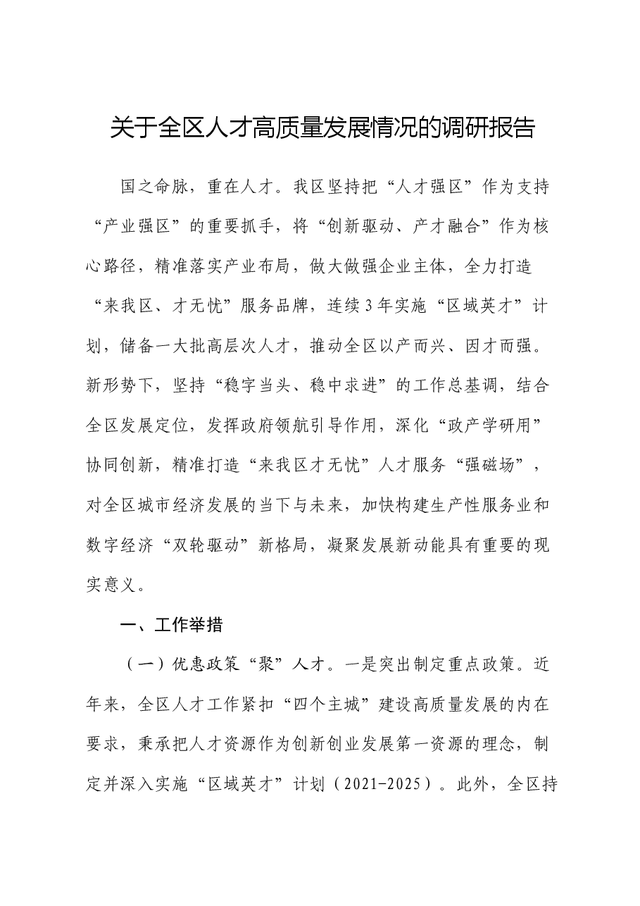 全区人才高质量发展情况的调研报告.docx,第1页预览