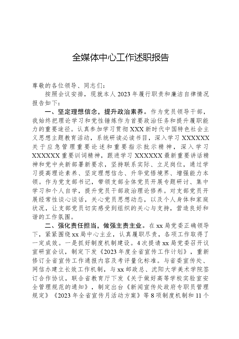 全媒体中心工作述职报告.docx,第1页预览